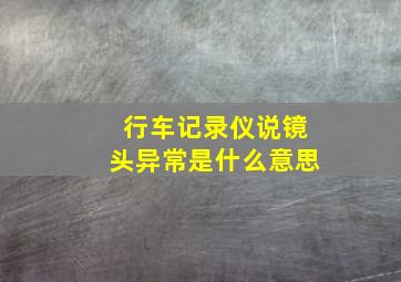 行车记录仪说镜头异常是什么意思