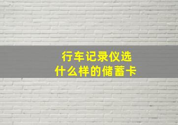 行车记录仪选什么样的储蓄卡