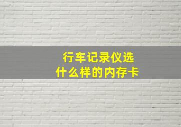 行车记录仪选什么样的内存卡