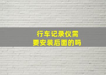 行车记录仪需要安装后面的吗