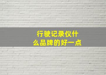 行驶记录仪什么品牌的好一点