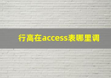 行高在access表哪里调