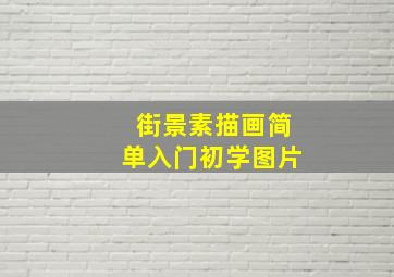 街景素描画简单入门初学图片