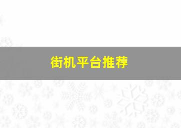 街机平台推荐