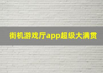 街机游戏厅app超级大满贯