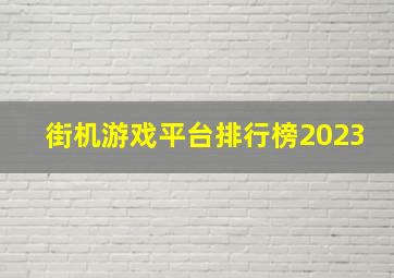 街机游戏平台排行榜2023