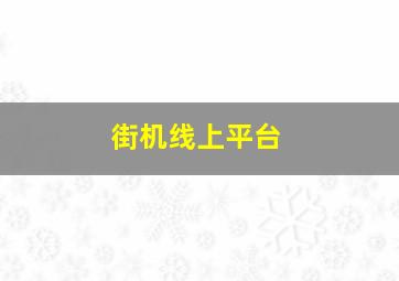 街机线上平台