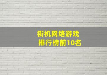 街机网络游戏排行榜前10名