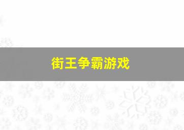 街王争霸游戏