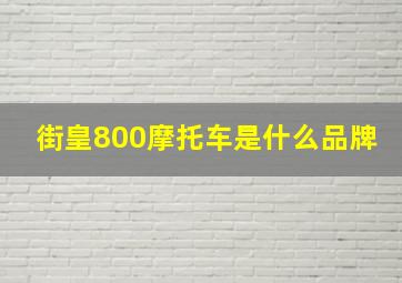 街皇800摩托车是什么品牌