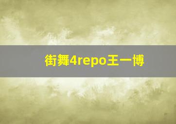 街舞4repo王一博