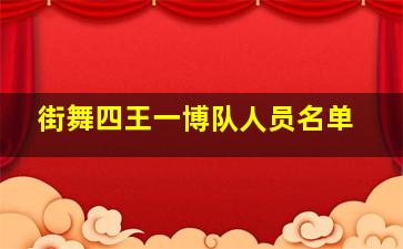 街舞四王一博队人员名单