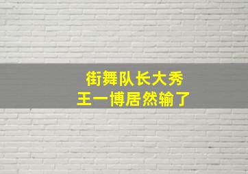 街舞队长大秀王一博居然输了