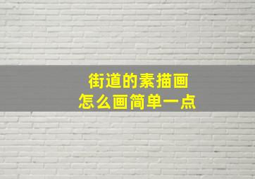 街道的素描画怎么画简单一点