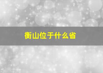 衡山位于什么省