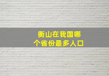 衡山在我国哪个省份最多人口