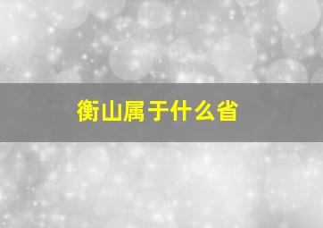 衡山属于什么省