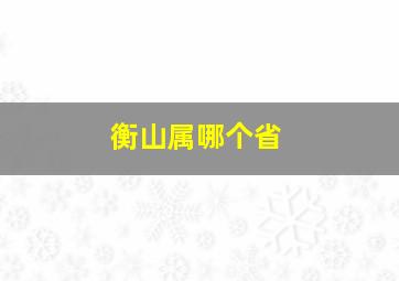 衡山属哪个省