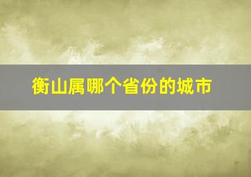 衡山属哪个省份的城市