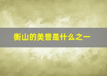 衡山的美誉是什么之一