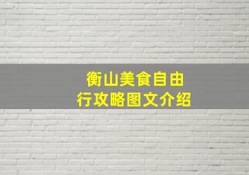 衡山美食自由行攻略图文介绍