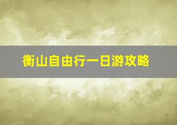 衡山自由行一日游攻略