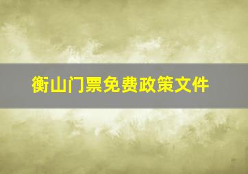 衡山门票免费政策文件