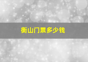 衡山门票多少钱