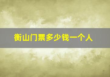 衡山门票多少钱一个人