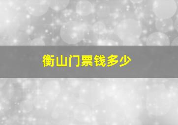 衡山门票钱多少