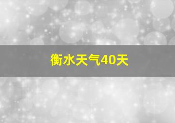 衡水天气40天