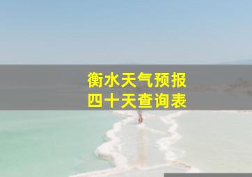 衡水天气预报四十天查询表