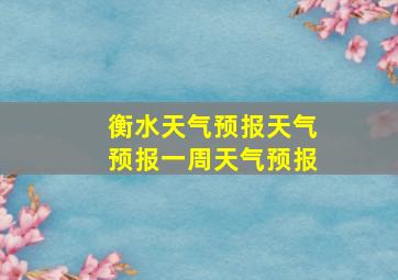 衡水天气预报天气预报一周天气预报