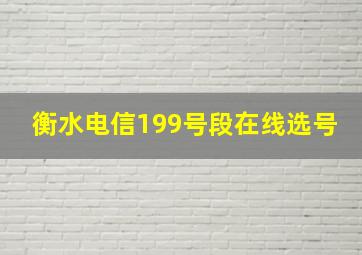 衡水电信199号段在线选号