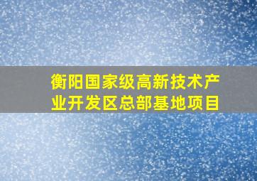 衡阳国家级高新技术产业开发区总部基地项目