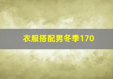 衣服搭配男冬季170