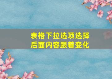 表格下拉选项选择后面内容跟着变化