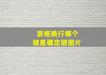 表格换行哪个键是确定键图片