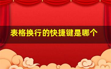 表格换行的快捷键是哪个