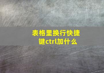 表格里换行快捷键ctrl加什么