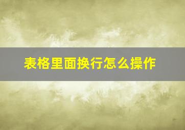 表格里面换行怎么操作