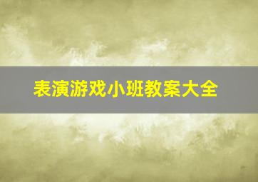 表演游戏小班教案大全