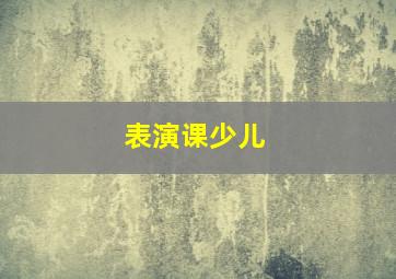 表演课少儿