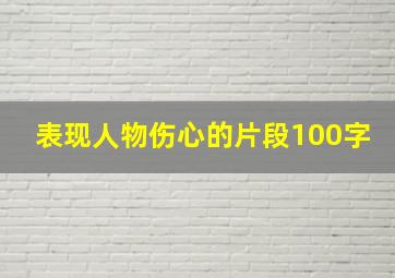 表现人物伤心的片段100字