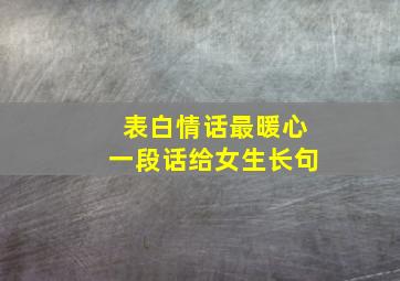 表白情话最暖心一段话给女生长句