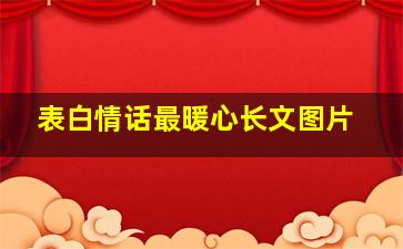 表白情话最暖心长文图片