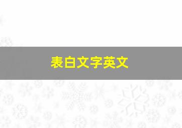 表白文字英文