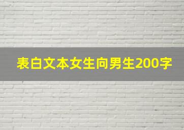 表白文本女生向男生200字