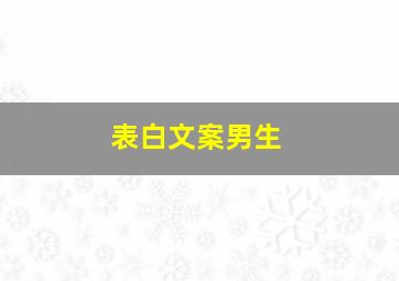 表白文案男生