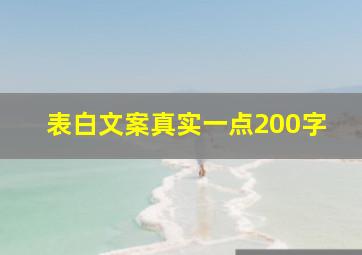 表白文案真实一点200字